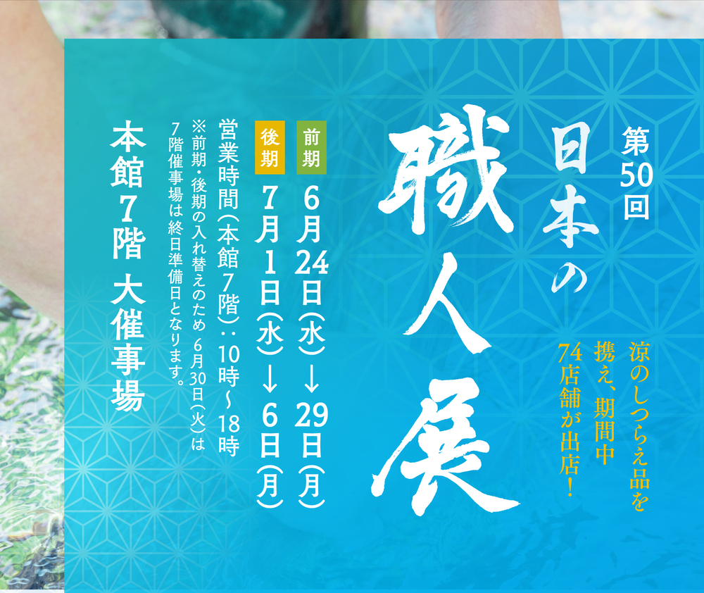 第50回 日本の職人展