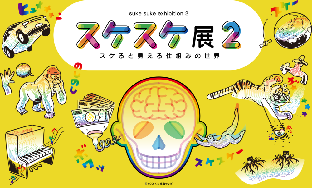 スケスケ展2 スケると見える仕組みの世界