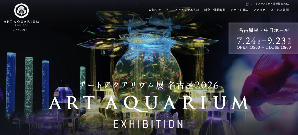 アートアクアリウム展 名古屋2026