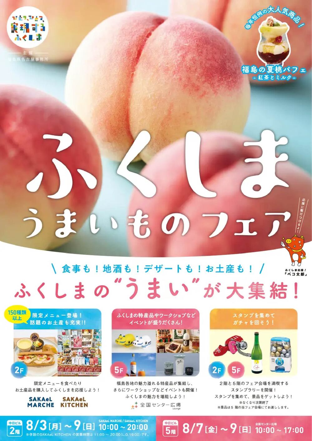 ふくしまうまいものフェア