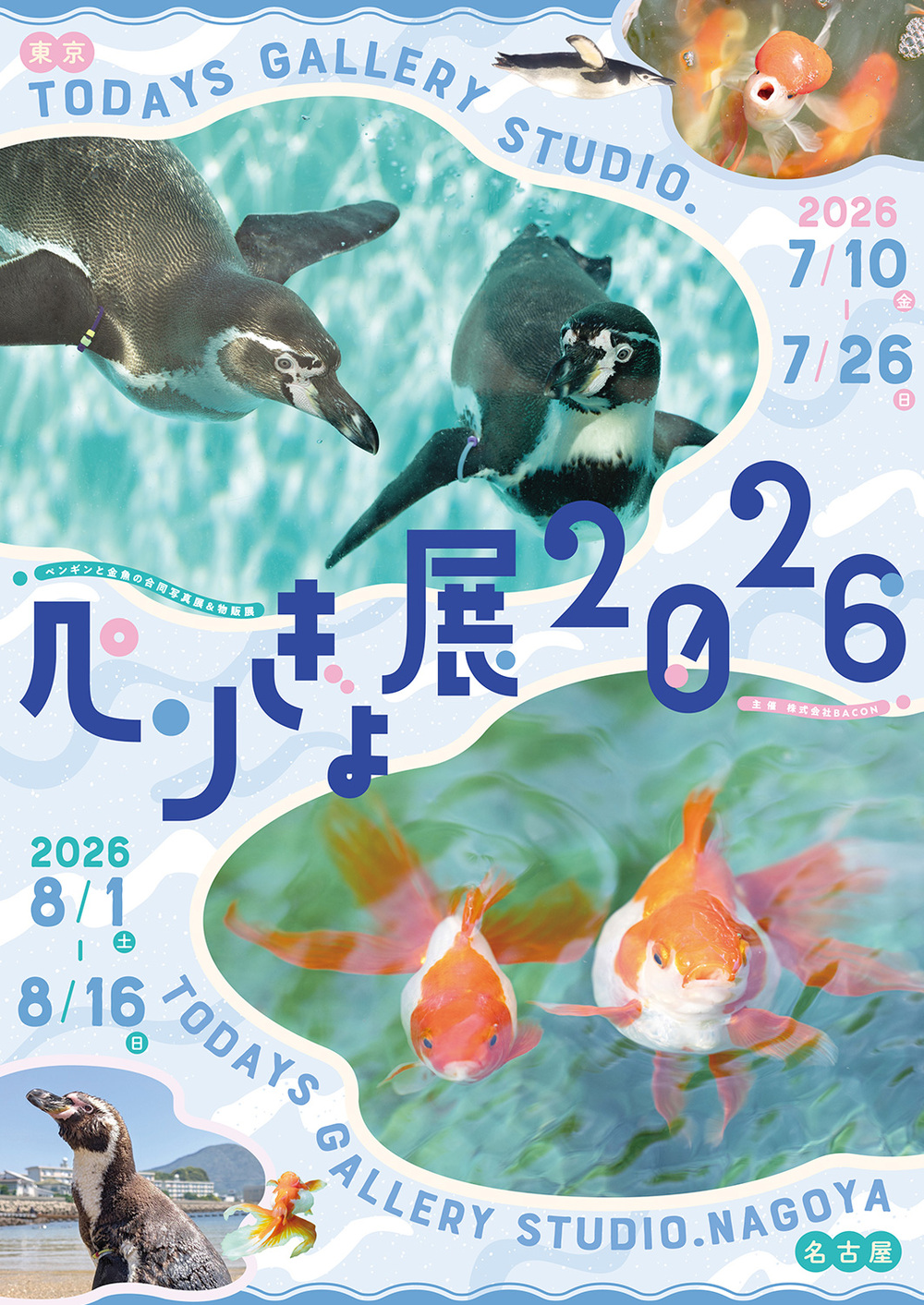 ペンぎょ展 2026 in 名古屋