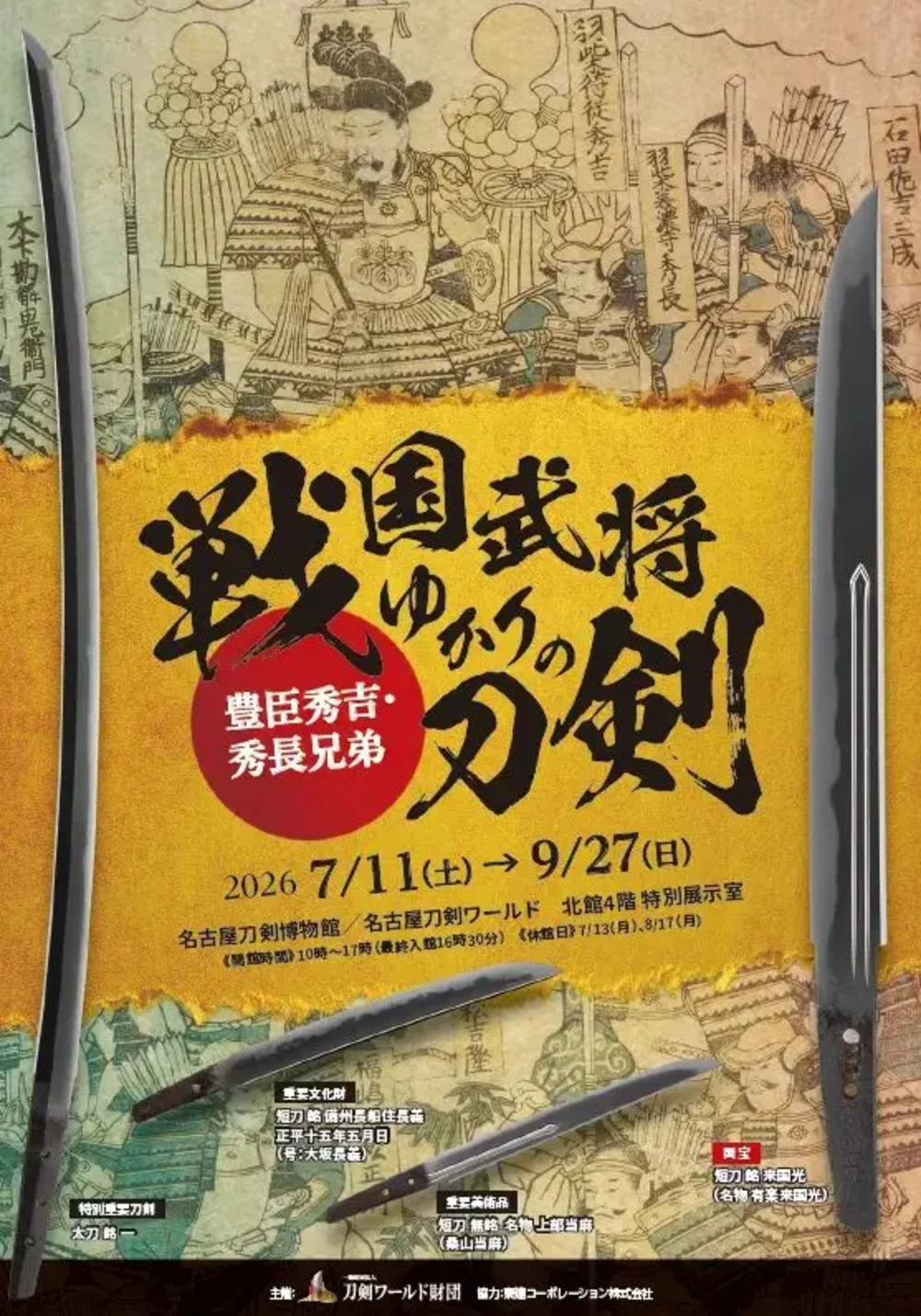 戦国武将ゆかりの刀剣~豊臣秀吉・秀長兄弟~