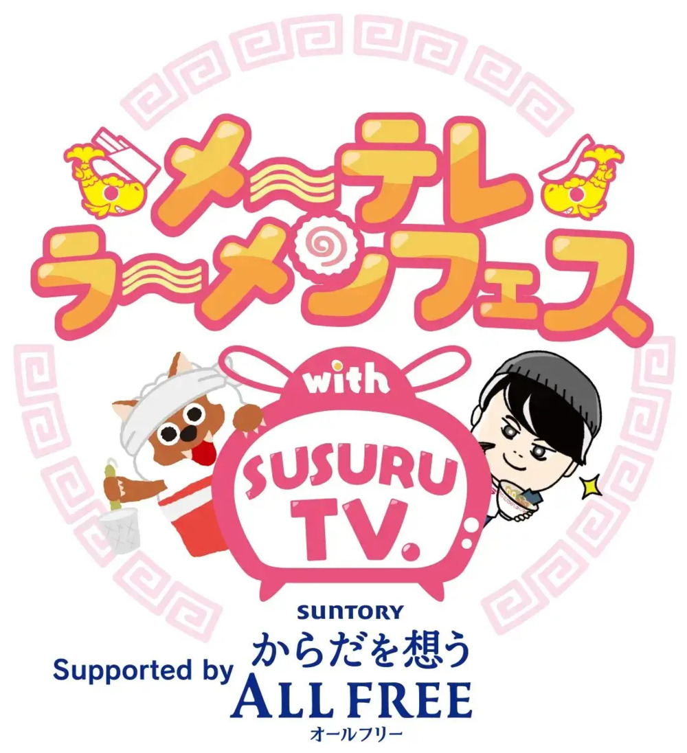 メ~テレラ~メンフェス with SUSURU TV. Supported by サントリーからだを想うオールフリー