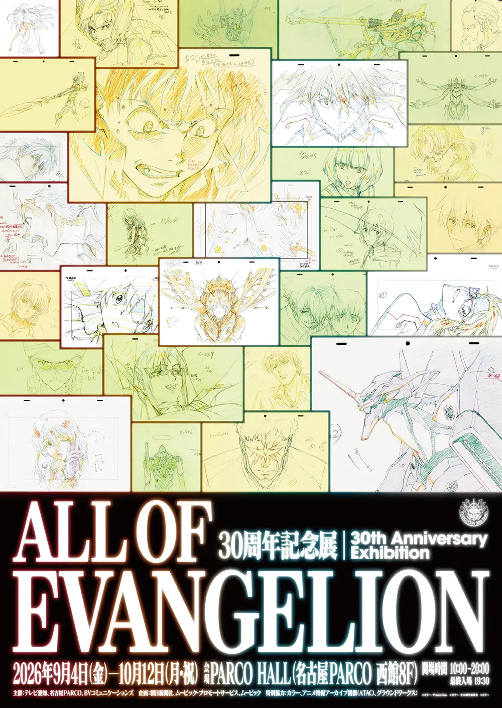  30周年記念展「ALL OF EVANGELION」