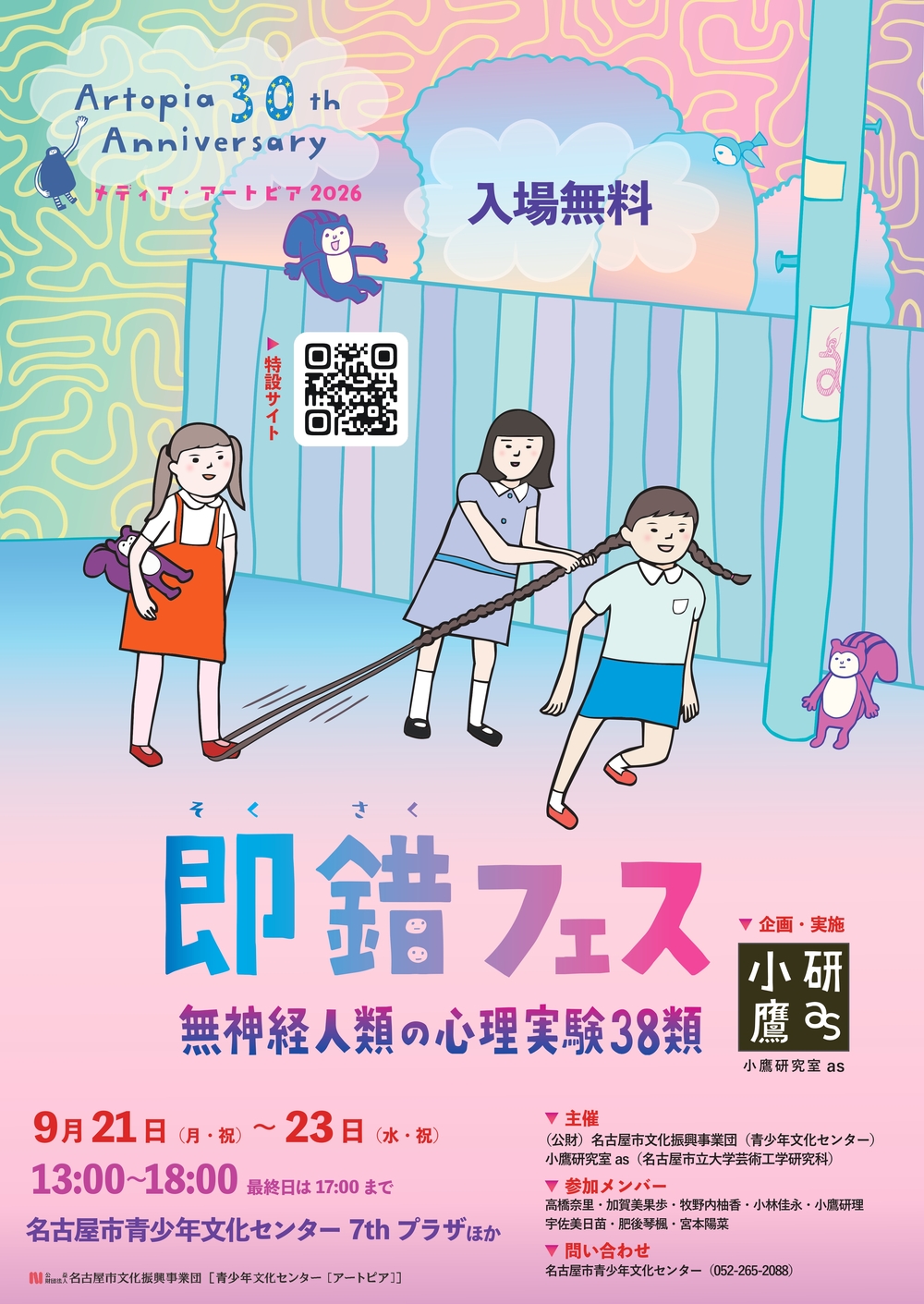 即錯フェス「無神経人類の心理実験38類」