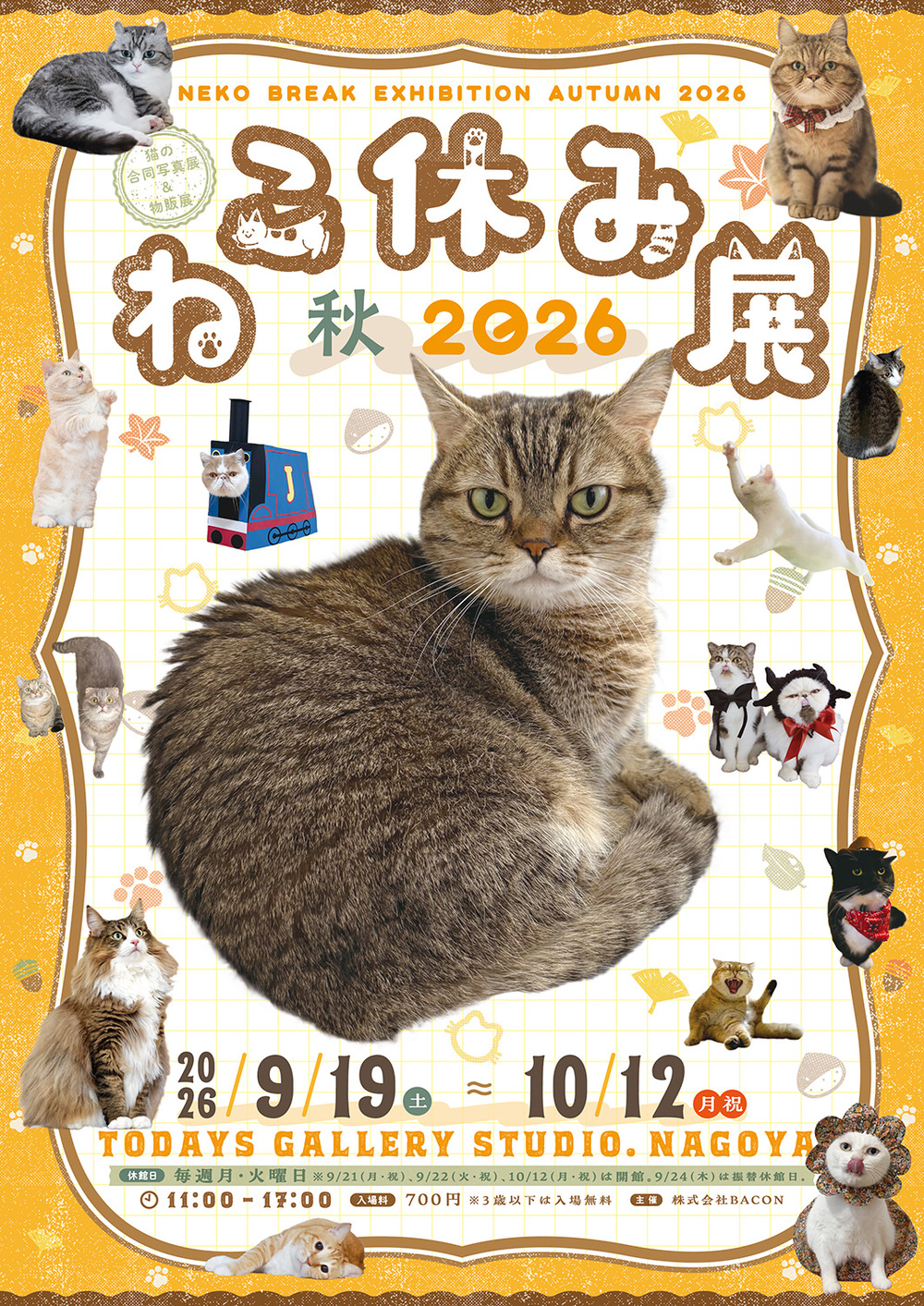 ねこ休み展 秋 2026