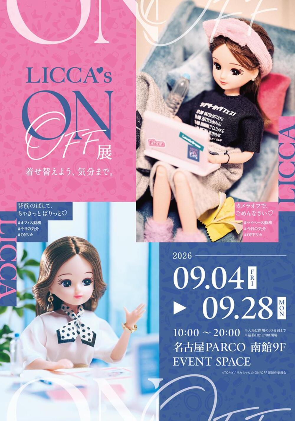 リカちゃんのON/OFF展
