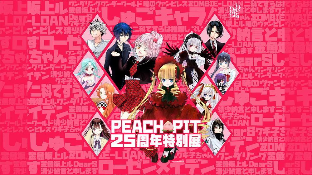 PEACH-PIT25周年特別展