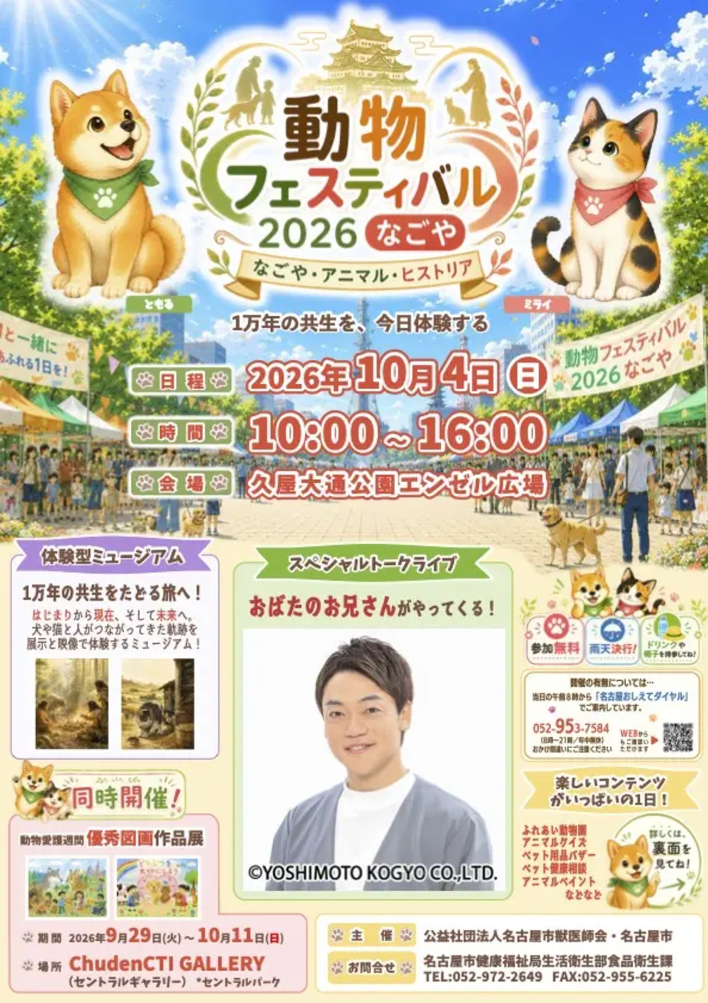 動物フェスティバル2026なごや