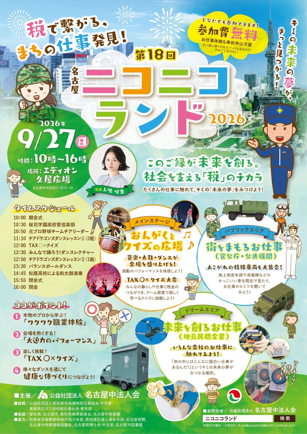 第18回名古屋ニコニコランド2026