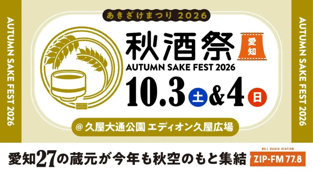  秋酒祭 愛知～AUTUMN SAKE FEST 2026～