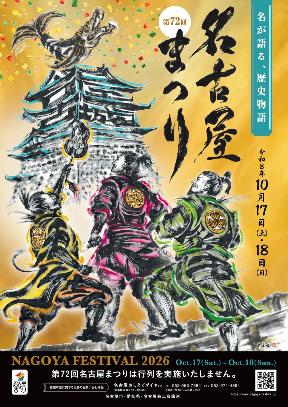 第72回名古屋まつり