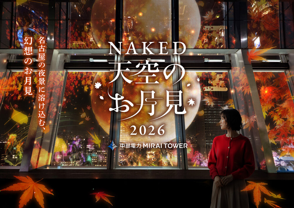 NAKED 天空のお月見 2026