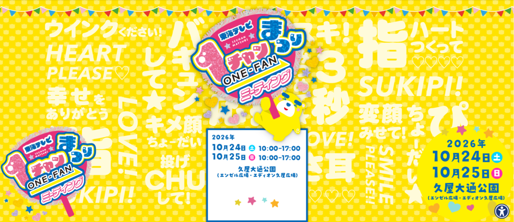東海テレビ1チャンまつり ~ONE-FANミーティング~