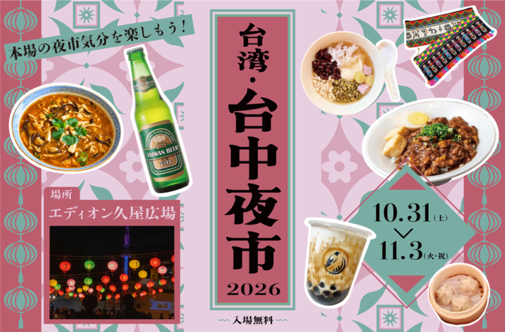 台湾・台中夜市　2026