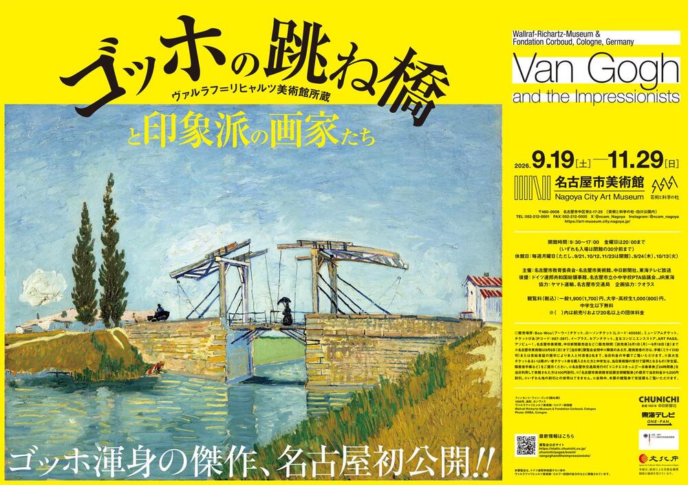 ゴッホの跳ね橋と印象派の画家たち ヴァルラフ=リヒャルツ美術館所蔵