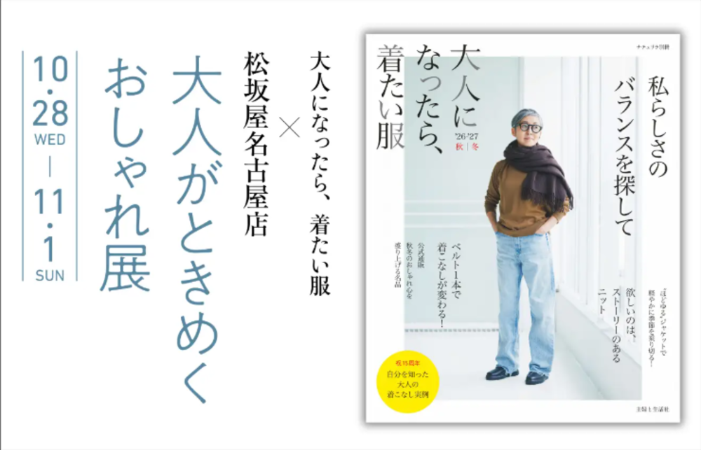 「大人がときめくおしゃれ展」in 松坂屋名古屋店